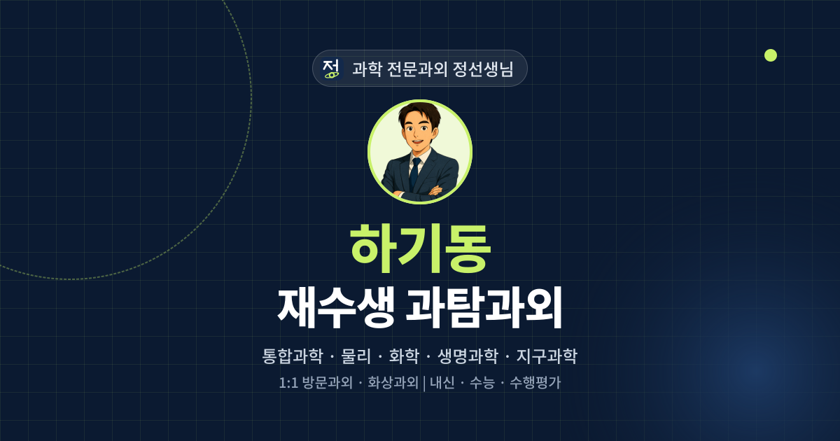 하기동 재수생 과탐과외 - 과학 전문과외 정선생님 대표 이미지