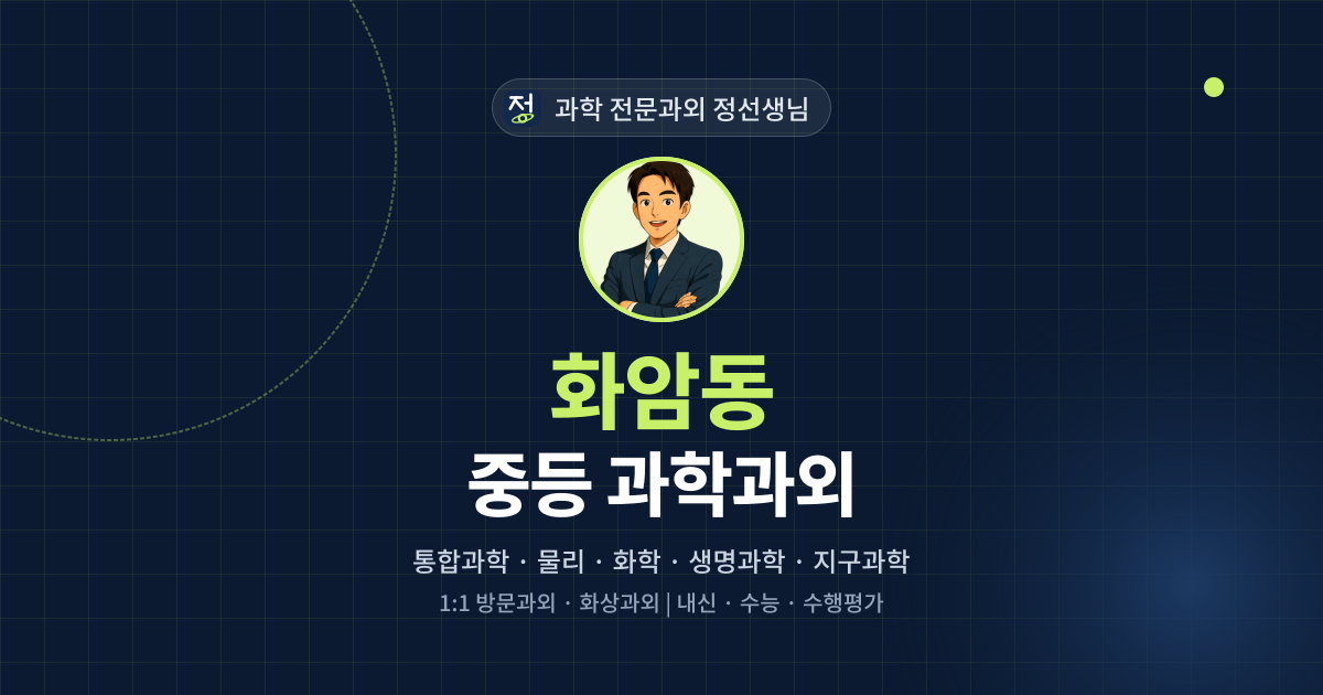 화암동 중등 과학과외 - 과학 전문과외 정선생님 대표 이미지
