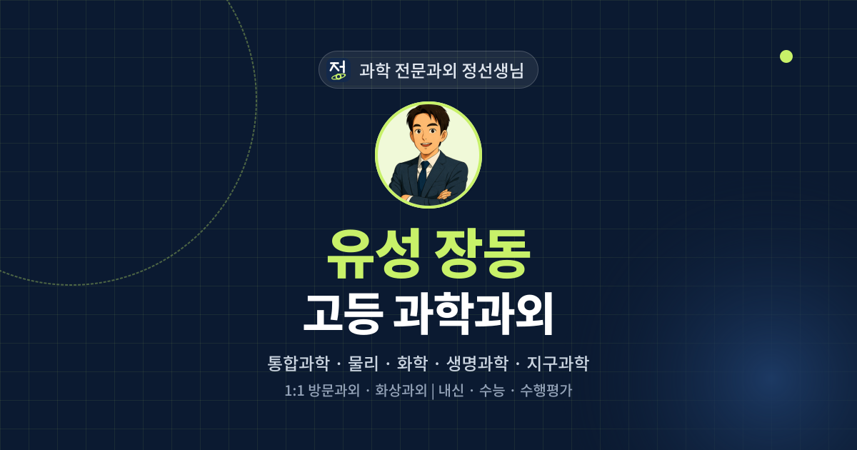 유성 장동 고등 과학과외 - 과학 전문과외 정선생님 대표 이미지