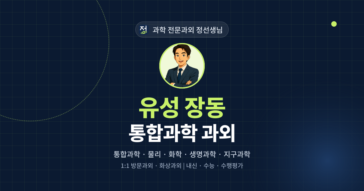 유성 장동 통합과학 과외 - 과학 전문과외 정선생님 대표 이미지