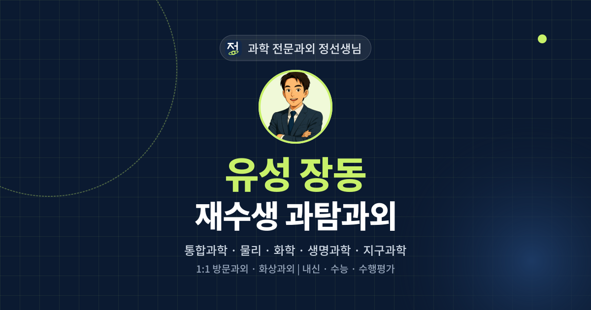 유성 장동 재수생 과탐과외 - 과학 전문과외 정선생님 대표 이미지