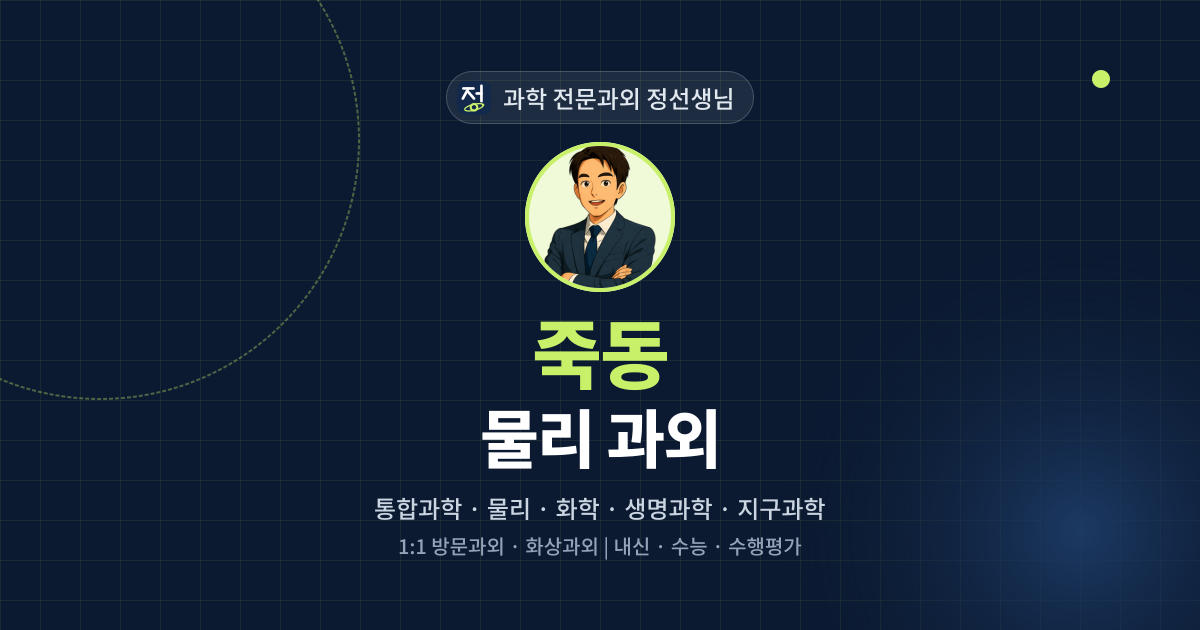 죽동 물리 과외 - 과학 전문과외 정선생님 대표 이미지