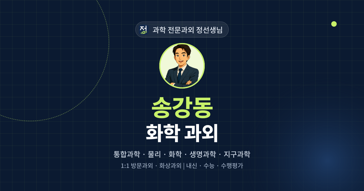 송강동 화학 과외 - 과학 전문과외 정선생님 대표 이미지
