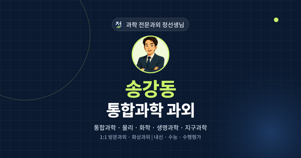 송강동 통합과학 과외 - 과학 전문과외 정선생님 대표 이미지