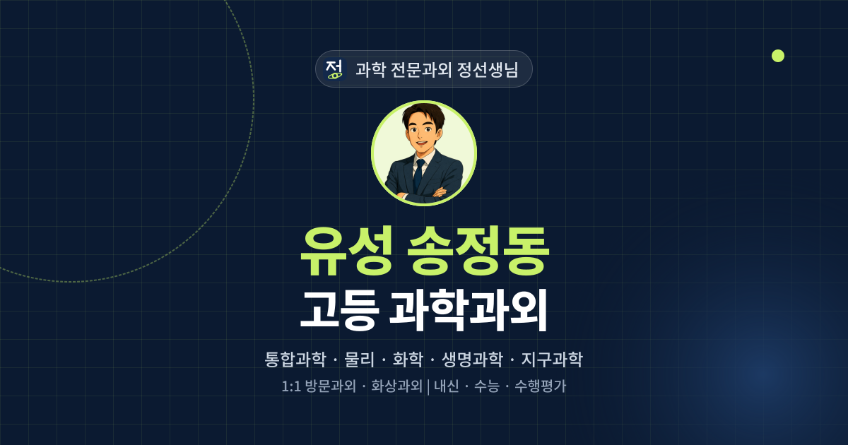 유성 송정동 고등 과학과외 - 과학 전문과외 정선생님 대표 이미지