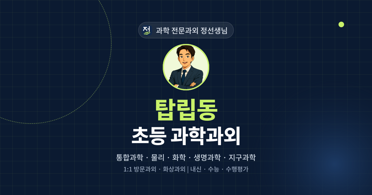 탑립동 초등 과학과외 - 과학 전문과외 정선생님 대표 이미지