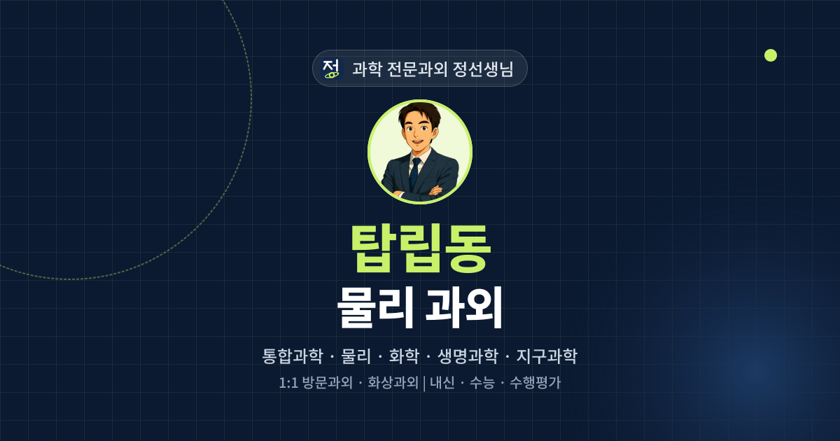탑립동 물리 과외 - 과학 전문과외 정선생님 대표 이미지