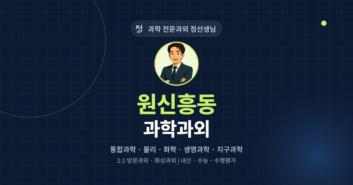 원신흥동 과학과외 - 과학 전문과외 정선생님 대표 이미지