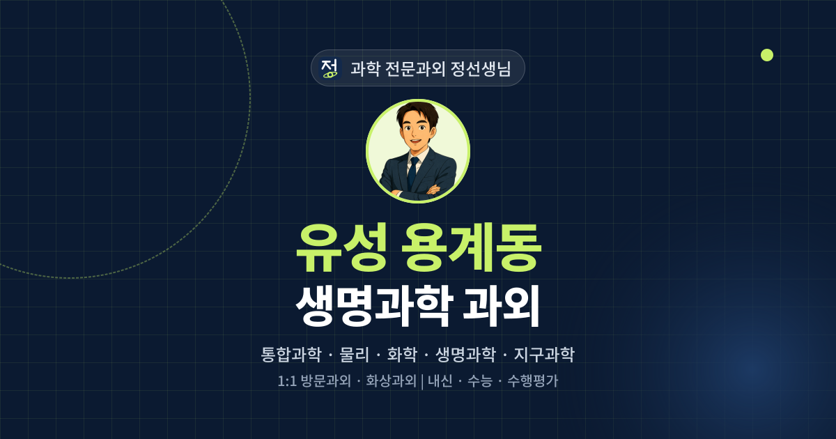 유성 용계동 생명과학 과외 - 과학 전문과외 정선생님 대표 이미지