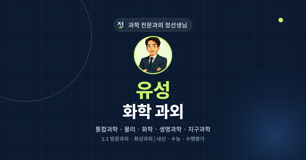 유성 화학 과외 - 과학 전문과외 정선생님 대표 이미지