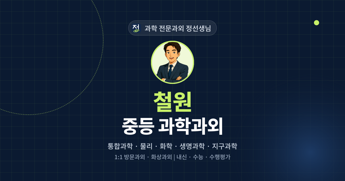 철원 중등 과학과외 - 과학 전문과외 정선생님 대표 이미지