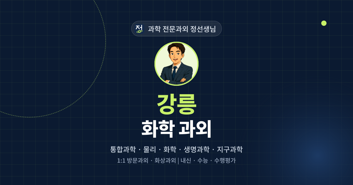 강릉 화학 과외 - 과학 전문과외 정선생님 대표 이미지