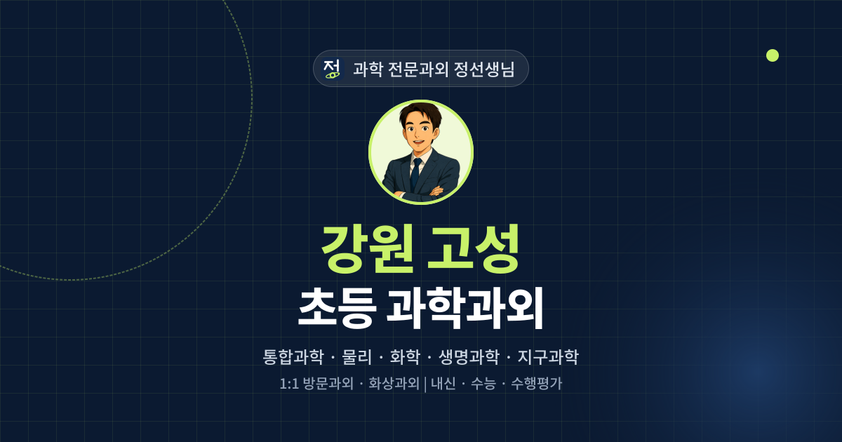 강원 고성 초등 과학과외 - 과학 전문과외 정선생님 대표 이미지