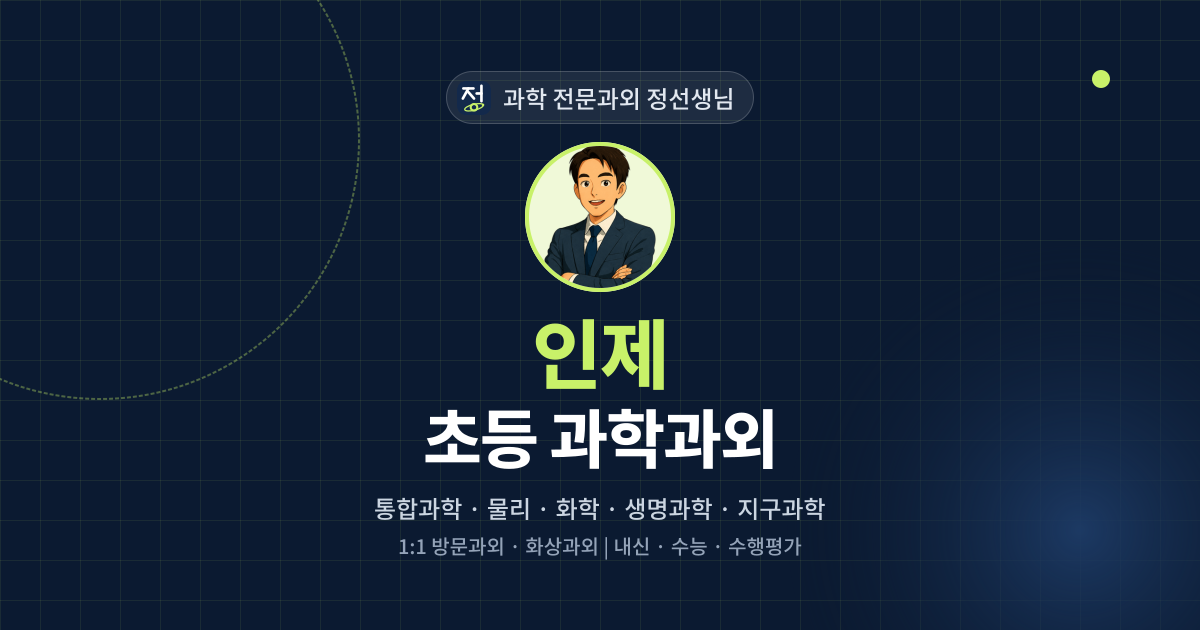 인제 초등 과학과외 - 과학 전문과외 정선생님 대표 이미지