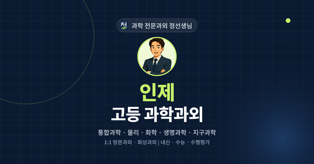 인제 고등 과학과외 - 과학 전문과외 정선생님 대표 이미지