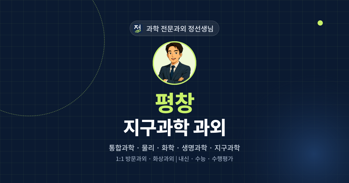 평창 지구과학 과외 - 과학 전문과외 정선생님 대표 이미지