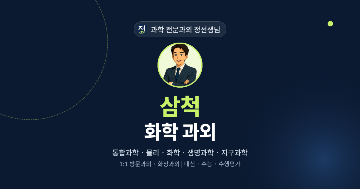 삼척 화학 과외 - 과학 전문과외 정선생님 대표 이미지
