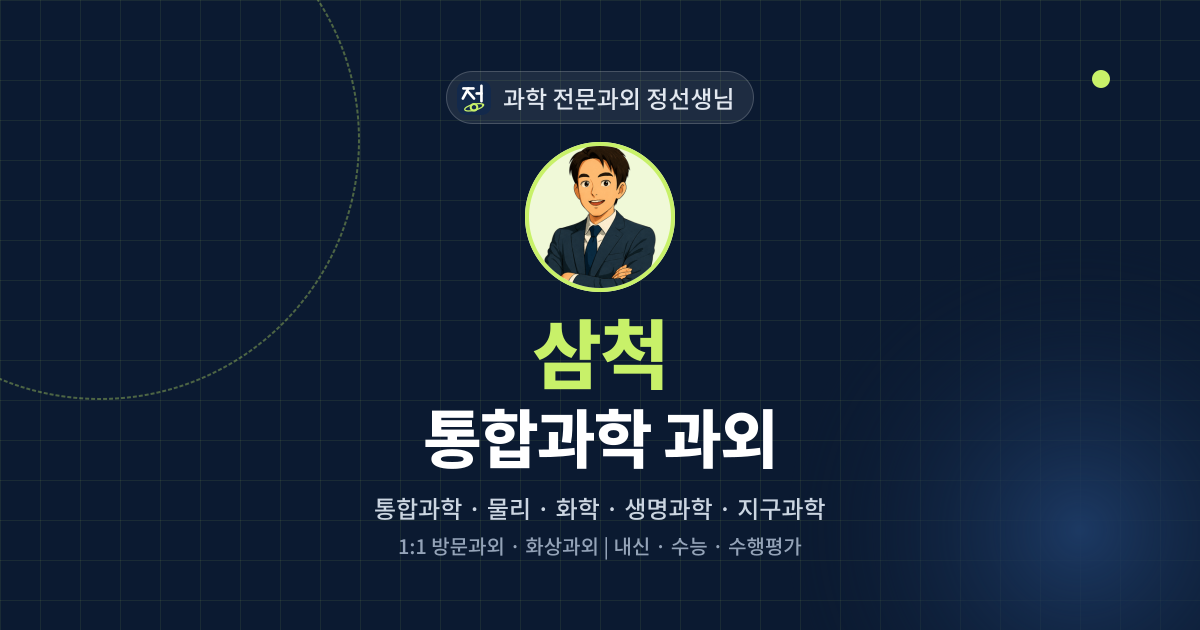 삼척 통합과학 과외 - 과학 전문과외 정선생님 대표 이미지