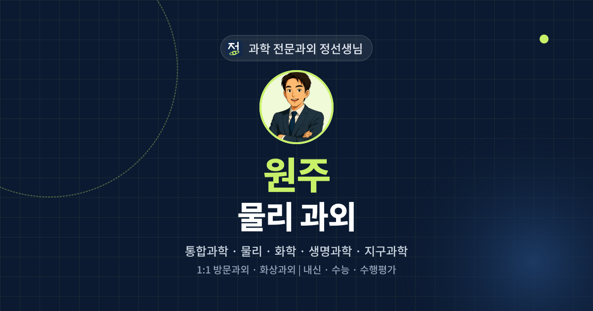 원주 물리 과외 - 과학 전문과외 정선생님 대표 이미지
