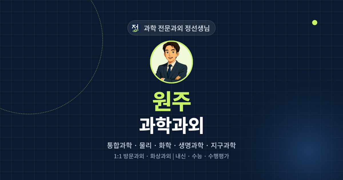 원주 과학과외 - 과학 전문과외 정선생님 대표 이미지