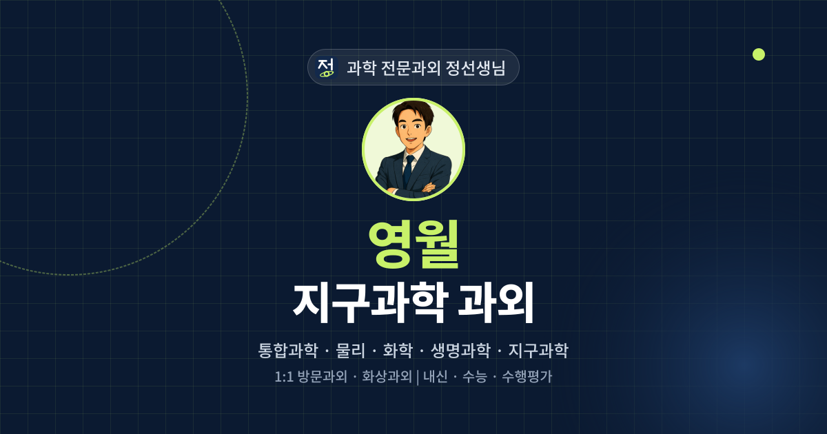 영월 지구과학 과외 - 과학 전문과외 정선생님 대표 이미지