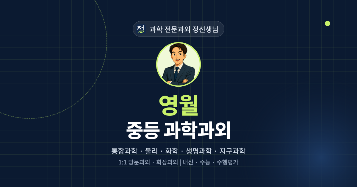 영월 중등 과학과외 - 과학 전문과외 정선생님 대표 이미지