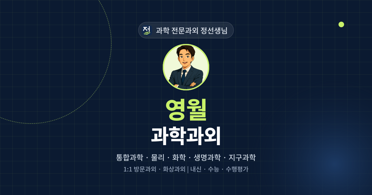 영월 과학과외 - 과학 전문과외 정선생님 대표 이미지