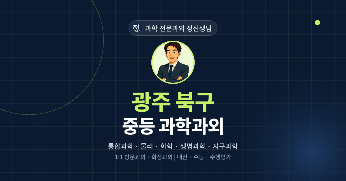광주 북구 중등 과학과외 - 과학 전문과외 정선생님 대표 이미지