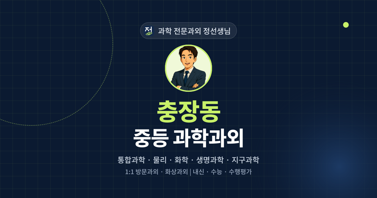 충장동 중등 과학과외 - 과학 전문과외 정선생님 대표 이미지