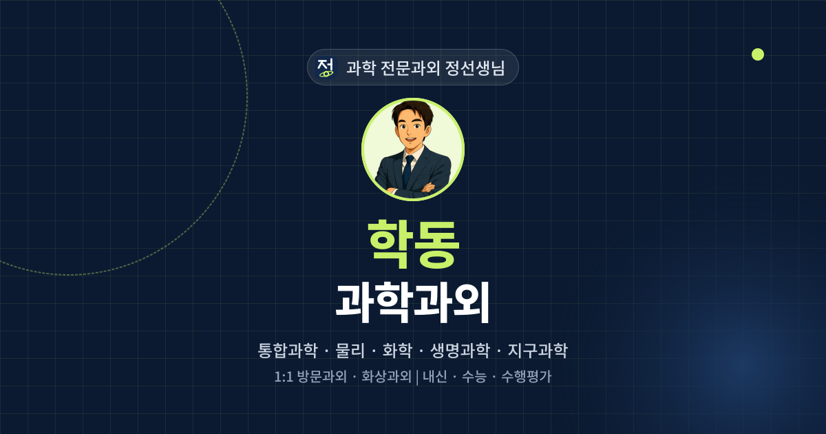 학동 과학과외 - 과학 전문과외 정선생님 대표 이미지