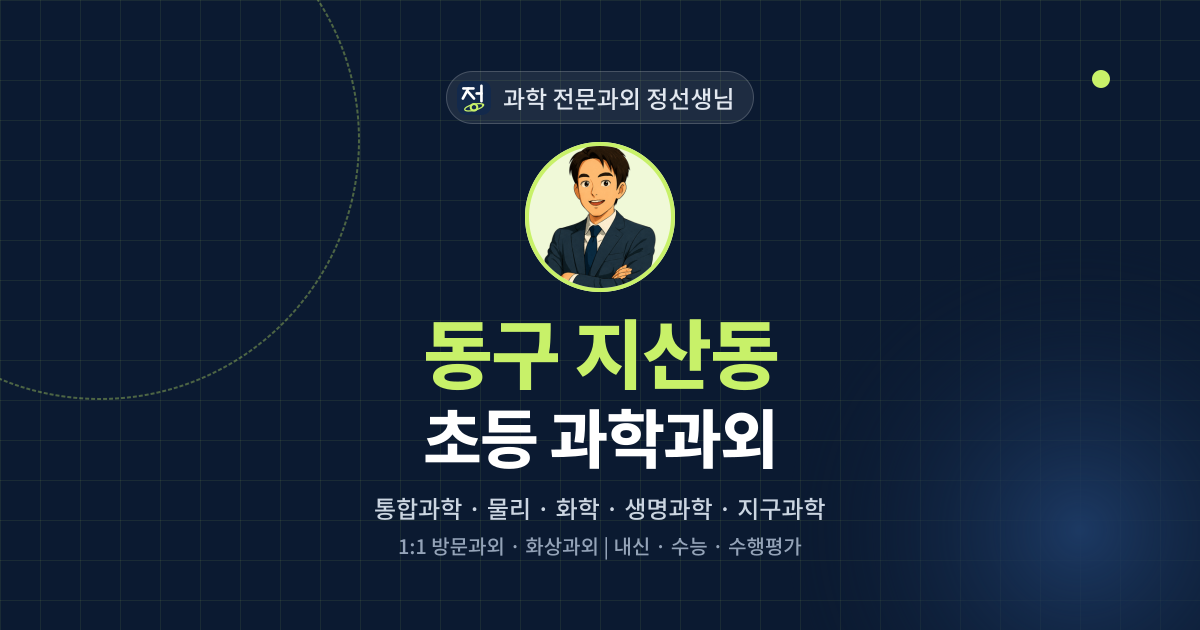 동구 지산동 초등 과학과외 - 과학 전문과외 정선생님 대표 이미지