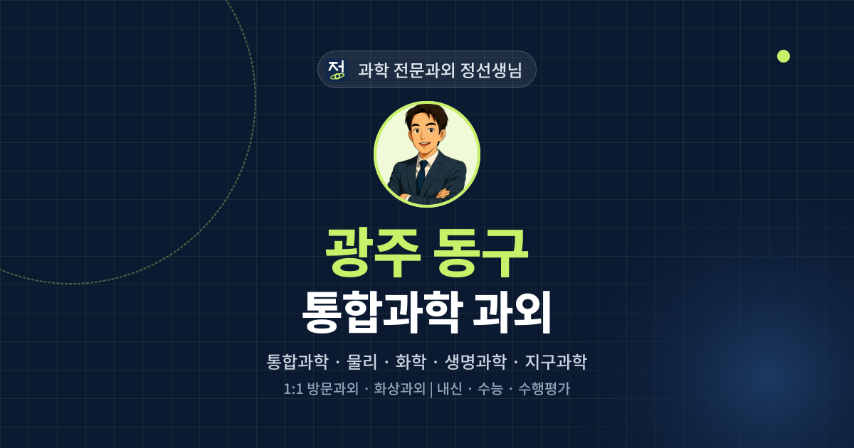 광주 동구 통합과학 과외 - 과학 전문과외 정선생님 대표 이미지