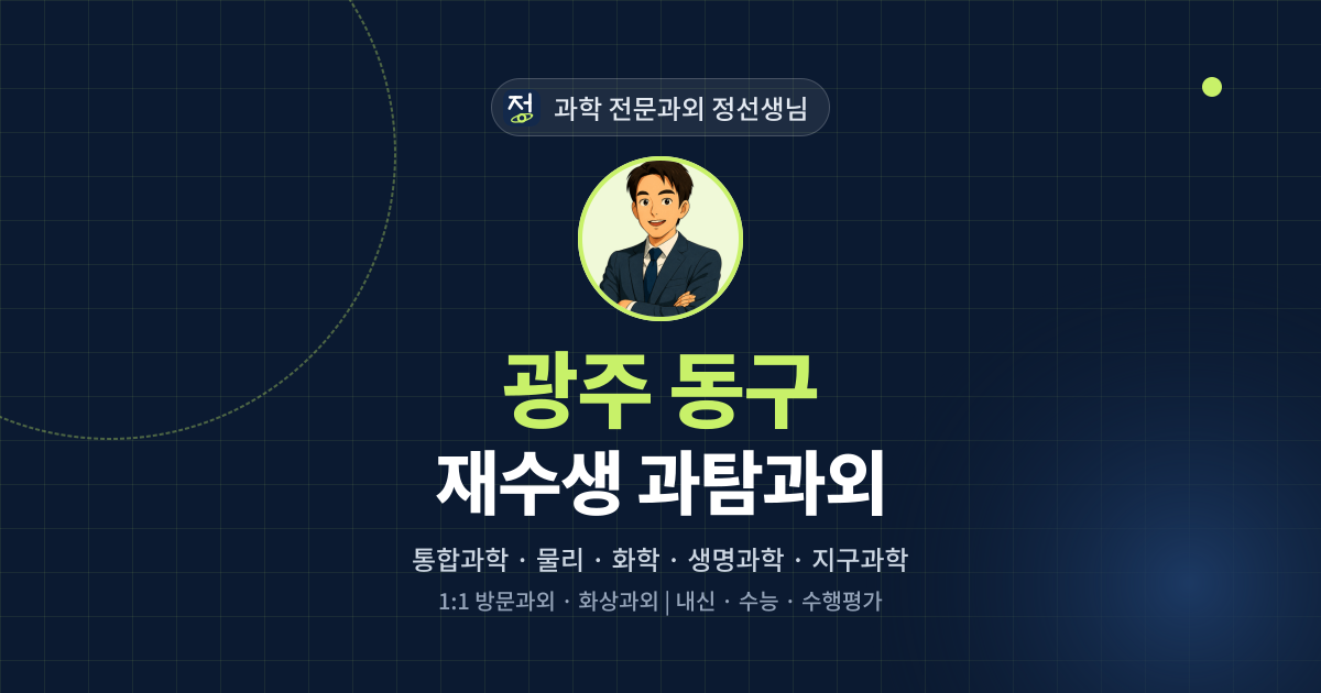 광주 동구 재수생 과탐과외 - 과학 전문과외 정선생님 대표 이미지