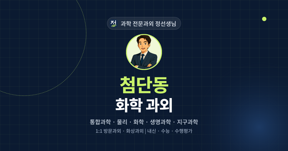 첨단동 화학 과외 - 과학 전문과외 정선생님 대표 이미지