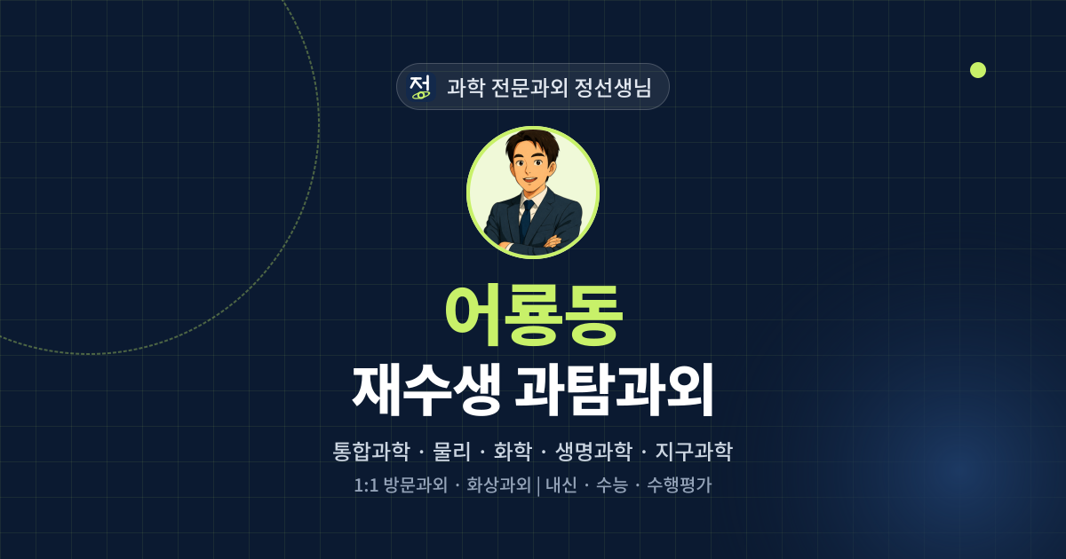 어룡동 재수생 과탐과외 - 과학 전문과외 정선생님 대표 이미지