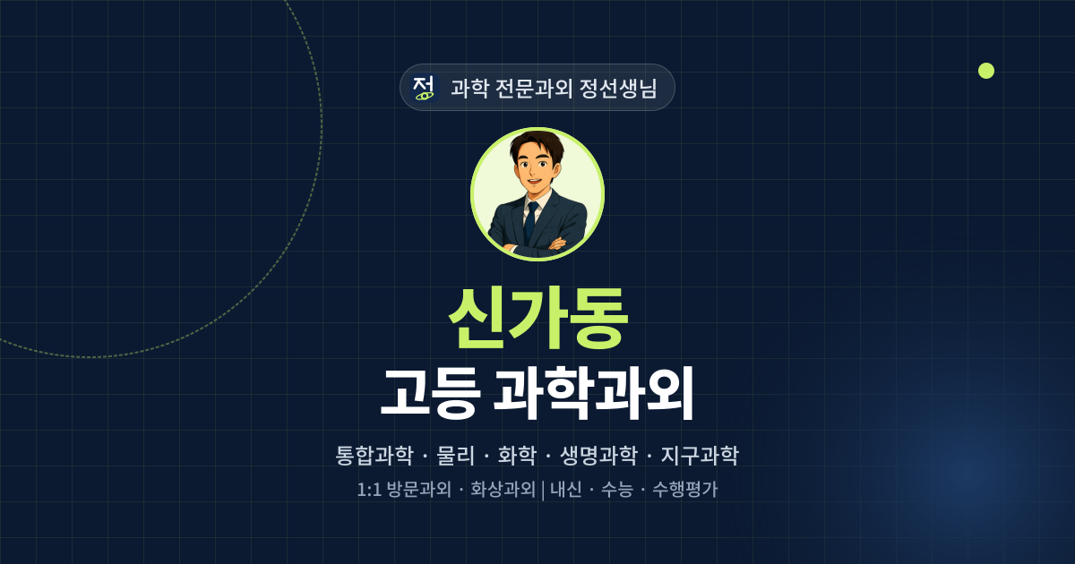 신가동 고등 과학과외 - 과학 전문과외 정선생님 대표 이미지