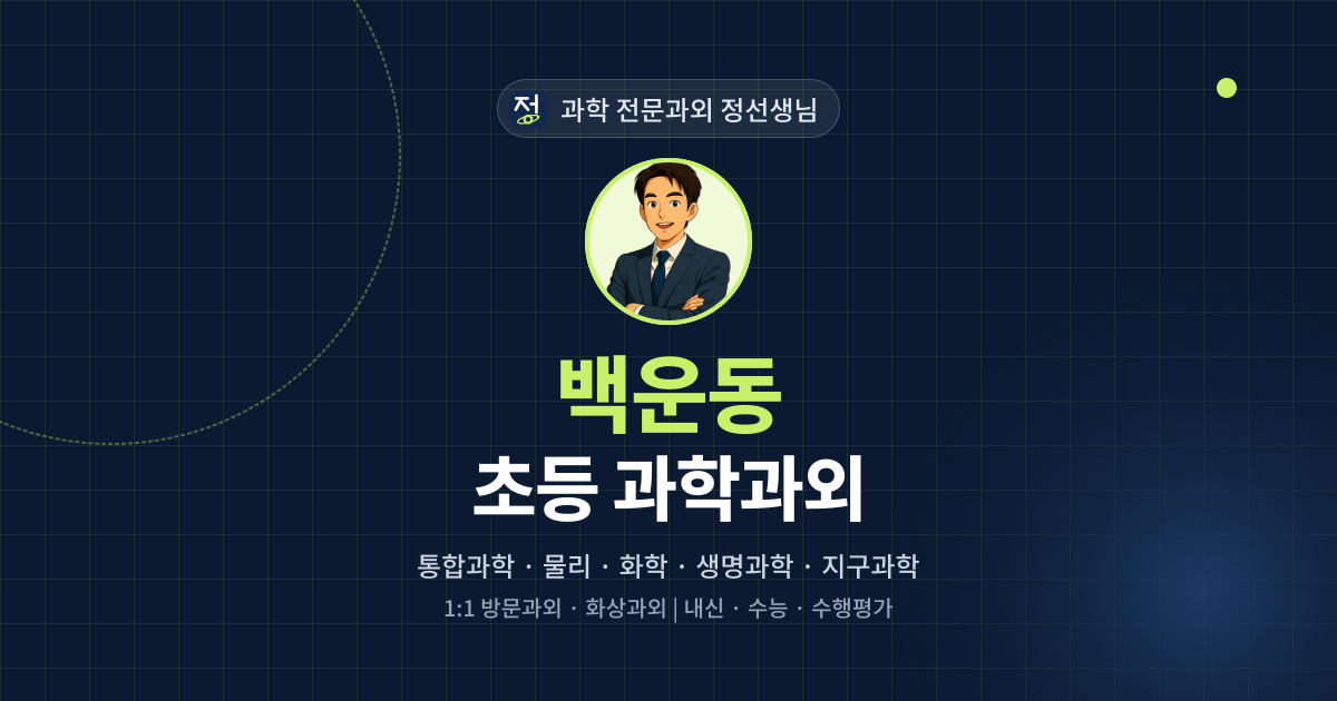 백운동 초등 과학과외 - 과학 전문과외 정선생님 대표 이미지