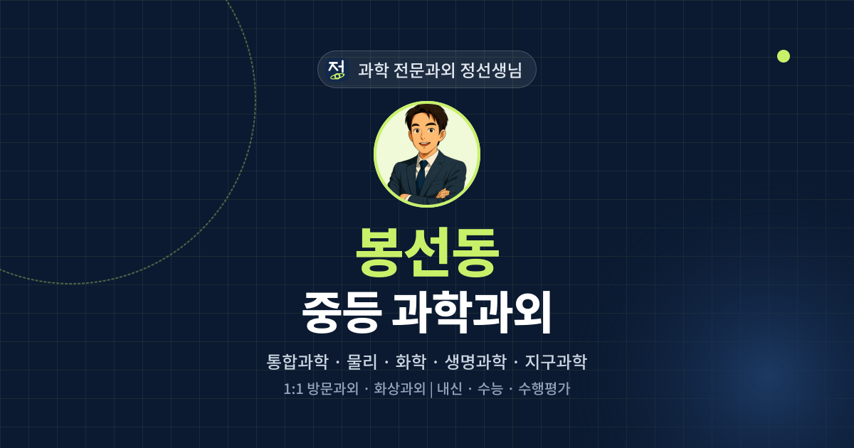 봉선동 중등 과학과외 - 과학 전문과외 정선생님 대표 이미지