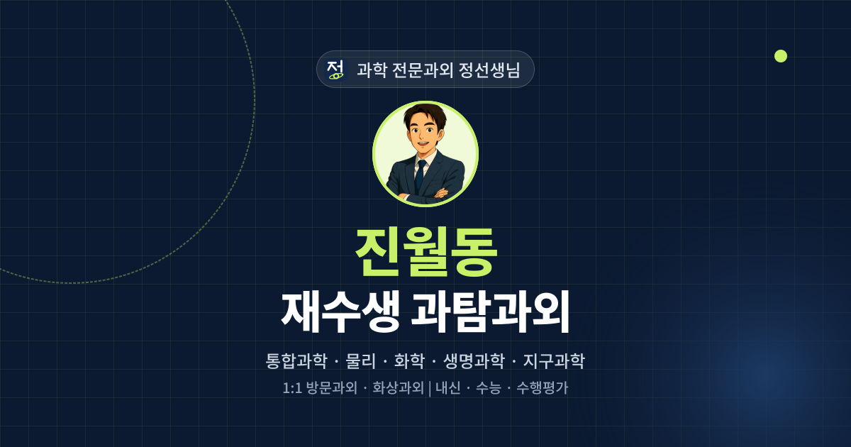진월동 재수생 과탐과외 - 과학 전문과외 정선생님 대표 이미지