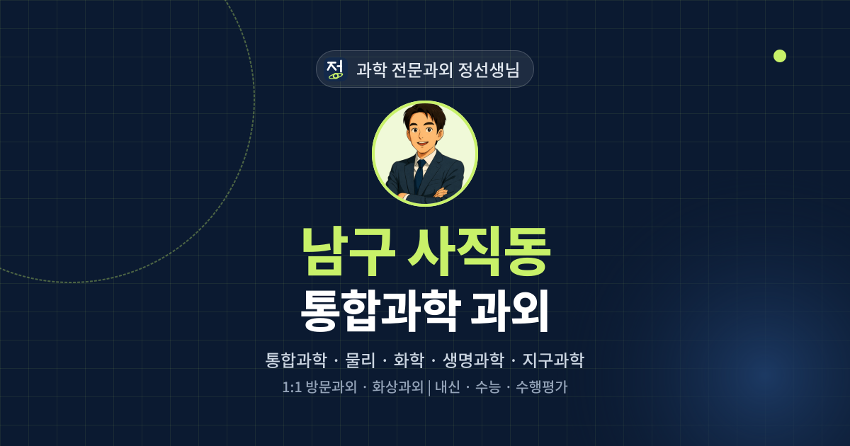 남구 사직동 통합과학 과외 - 과학 전문과외 정선생님 대표 이미지