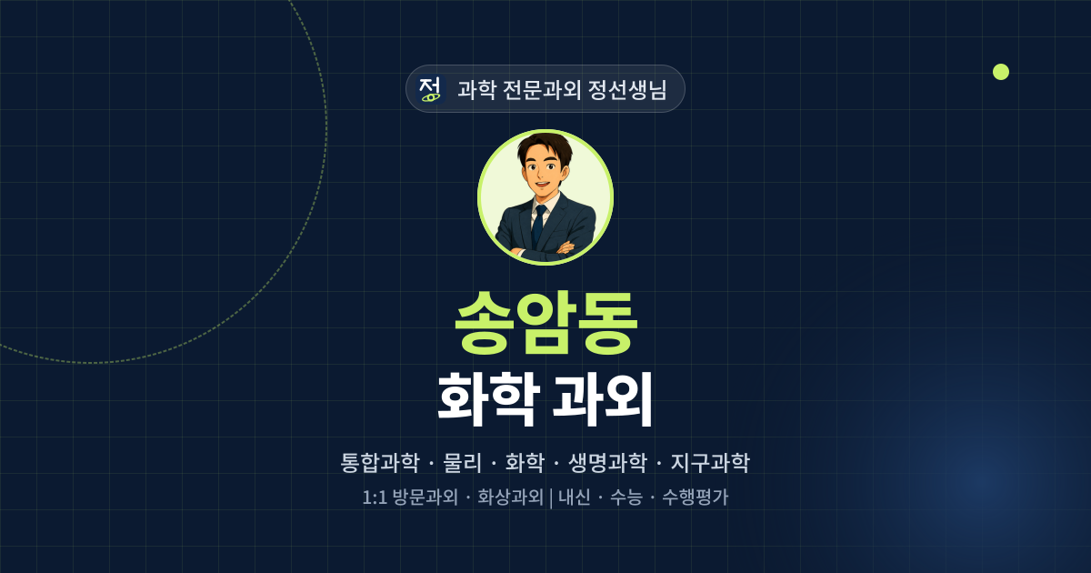 송암동 화학 과외 - 과학 전문과외 정선생님 대표 이미지