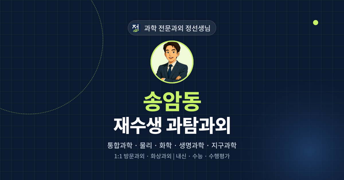 송암동 재수생 과탐과외 - 과학 전문과외 정선생님 대표 이미지