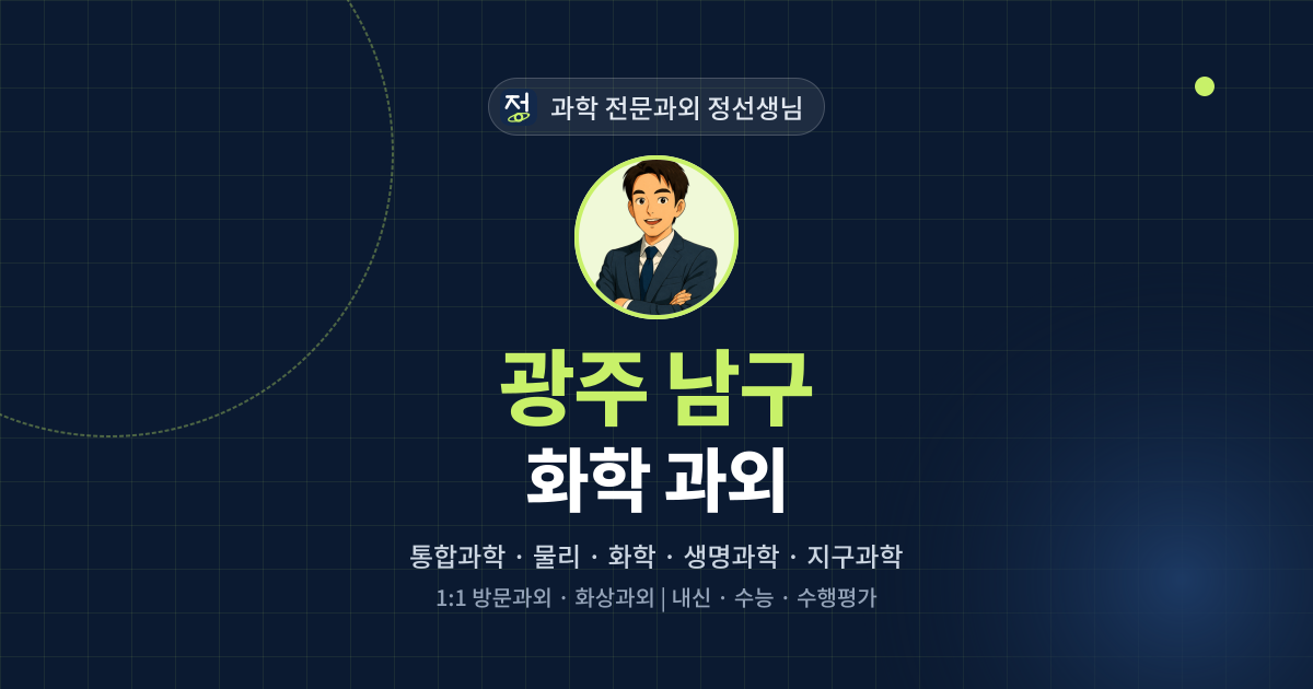 광주 남구 화학 과외 - 과학 전문과외 정선생님 대표 이미지
