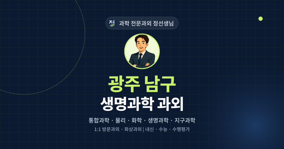 광주 남구 생명과학 과외 - 과학 전문과외 정선생님 대표 이미지