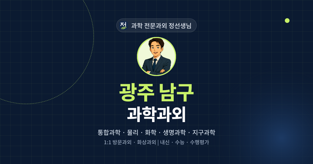 광주 남구 과학과외 - 과학 전문과외 정선생님 대표 이미지