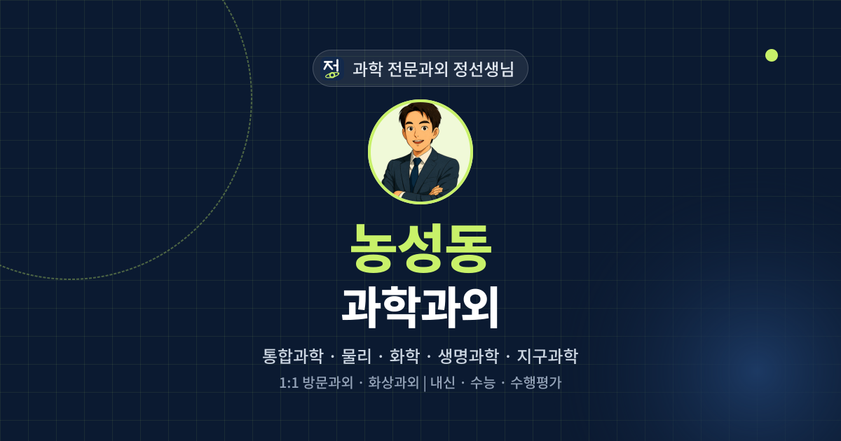 농성동 과학과외 - 과학 전문과외 정선생님 대표 이미지