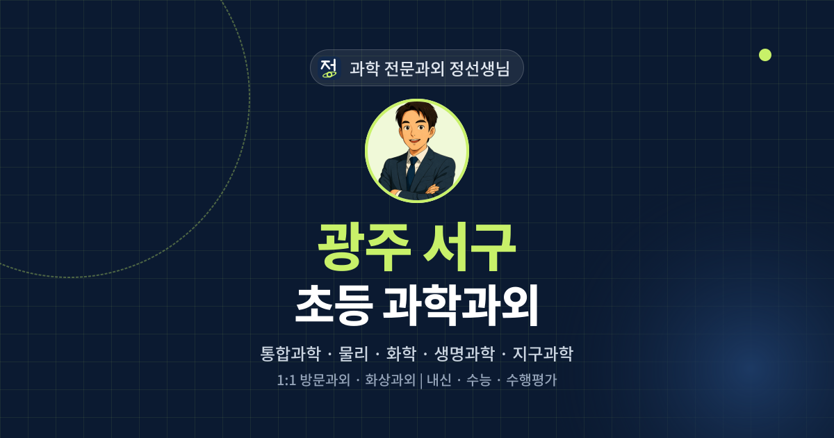 광주 서구 초등 과학과외 - 과학 전문과외 정선생님 대표 이미지