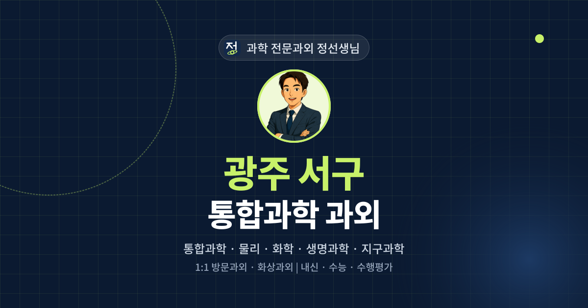 광주 서구 통합과학 과외 - 과학 전문과외 정선생님 대표 이미지
