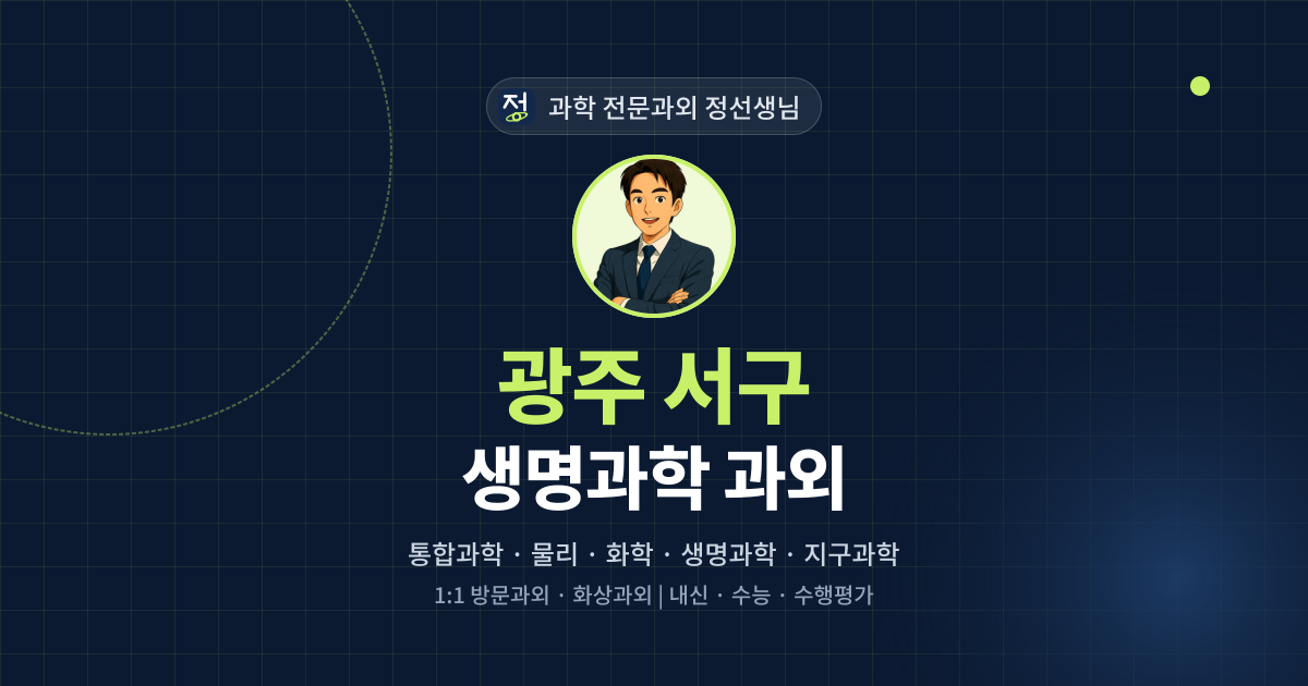 광주 서구 생명과학 과외 - 과학 전문과외 정선생님 대표 이미지