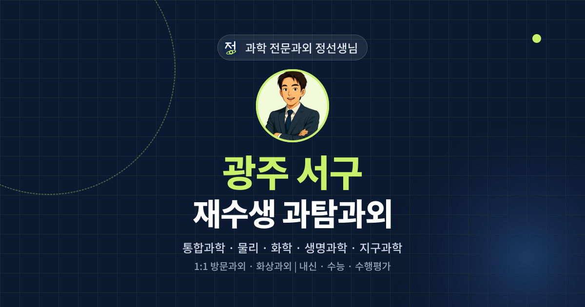 광주 서구 재수생 과탐과외 - 과학 전문과외 정선생님 대표 이미지